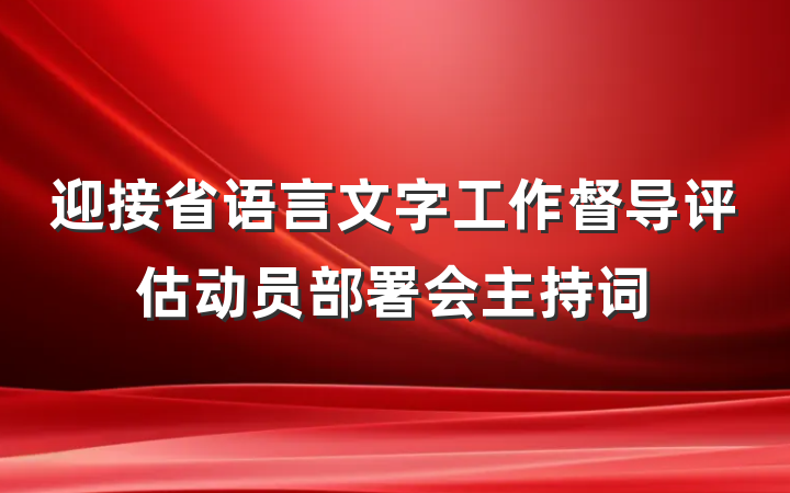 迎接省语言文字工作督导评估动员部署会主持词