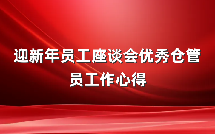 迎新年员工座谈会优秀仓管员工作心得