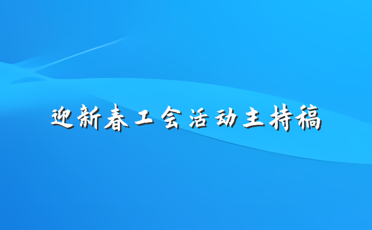 迎新春工会活动主持稿