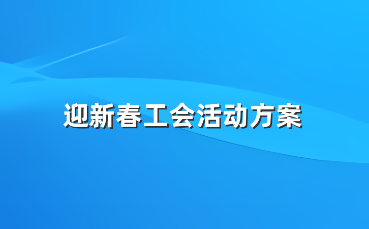 迎新春工会活动方案