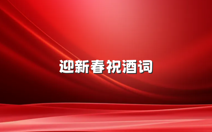迎新春祝酒词