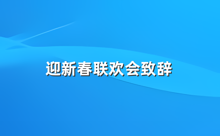 迎新春联欢会致辞