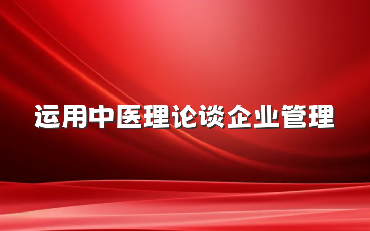 运用中医理论谈企业管理