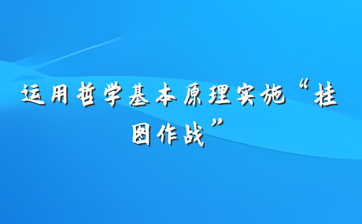 运用哲学基本原理实施“挂图作战”