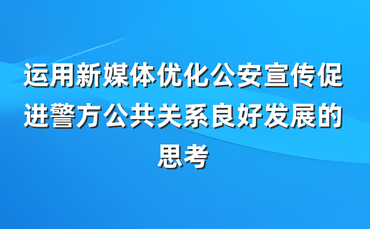 运用新媒体优化公安宣传促进警方公共关系良好发展的思考