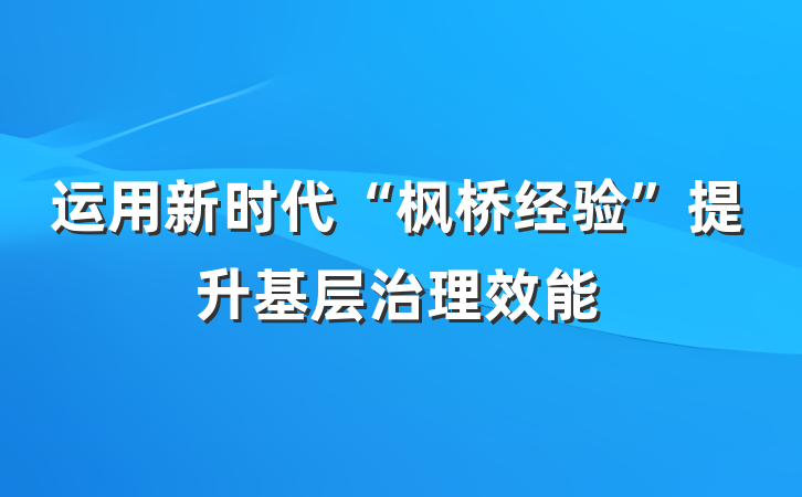 运用新时代“枫桥经验”提升基层治理效能