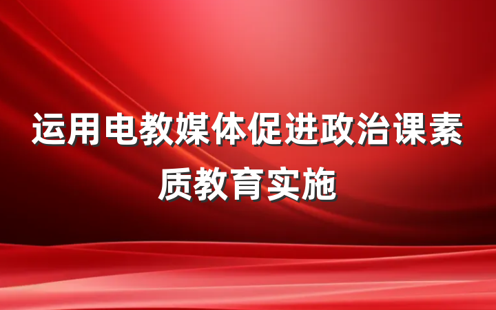 运用电教媒体促进政治课素质教育实施