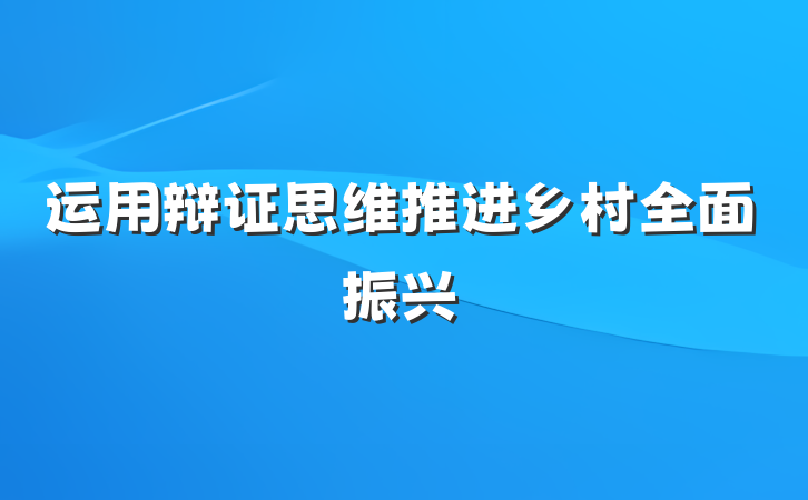 运用辩证思维推进乡村全面振兴