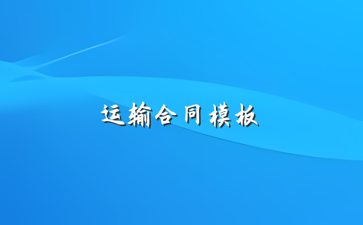 运输合同模板