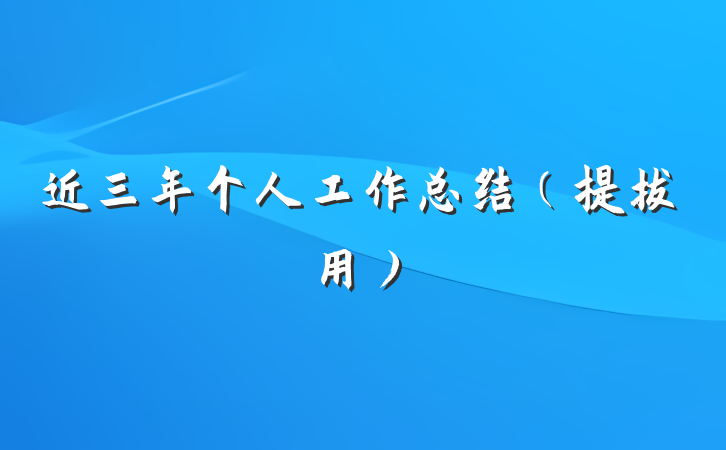 近三年个人工作总结（提拔用）
