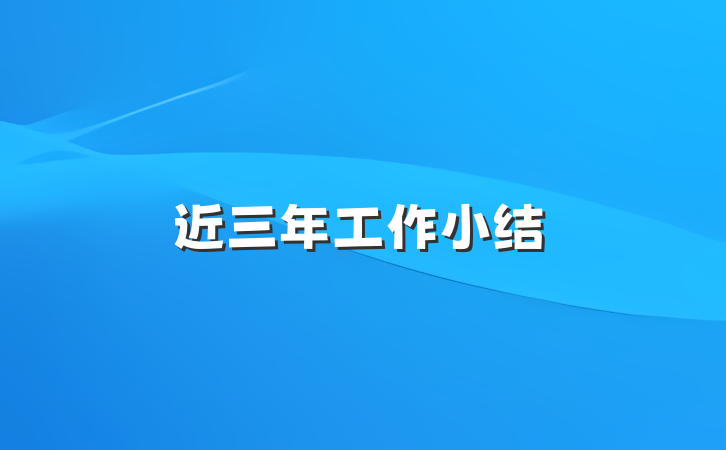 近三年工作小结