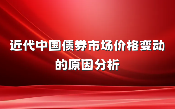 近代中国债券市场价格变动的原因分析