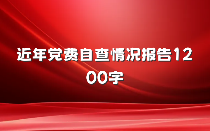 近年党费自查情况报告1200字