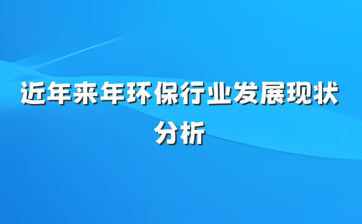 近年来年环保行业发展现状分析
