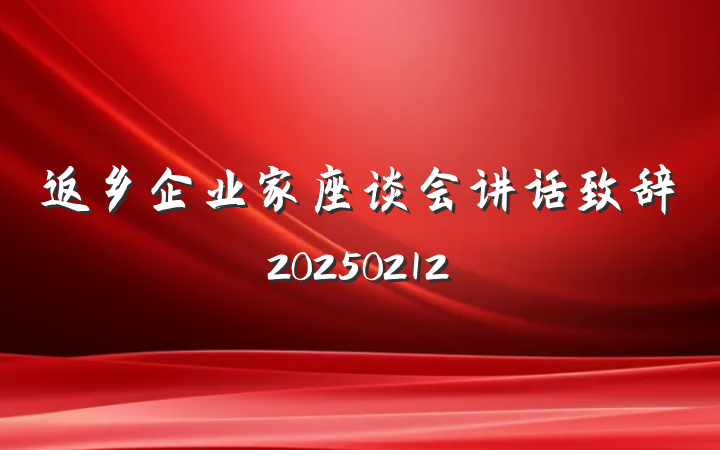 返乡企业家座谈会讲话致辞20250212