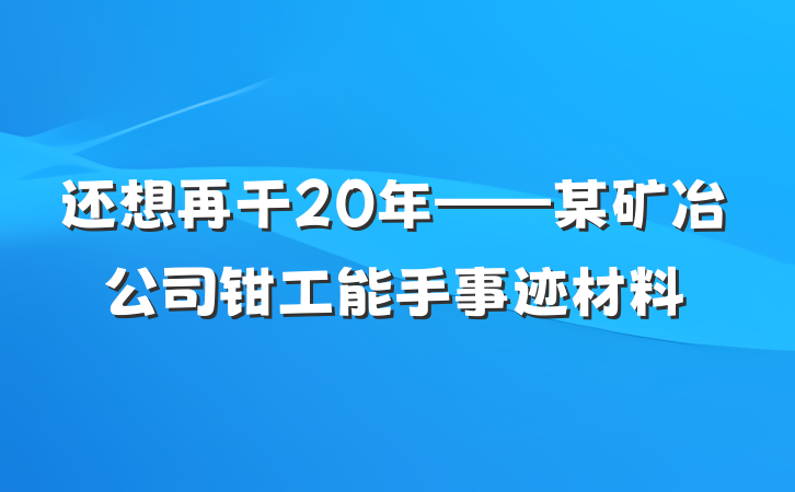 还想再干20年——某矿冶公司钳工能手事迹材料