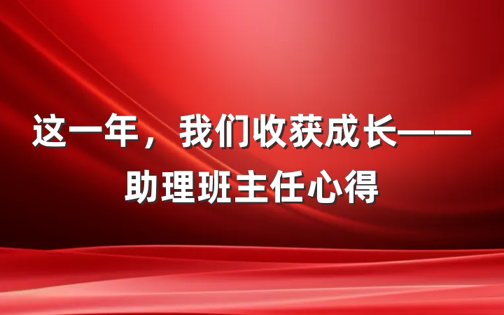 这一年，我们收获成长——助理班主任心得