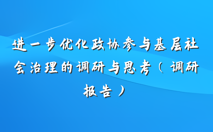 进一步优化政协参与基层社会治理的调研与思考(调研报告)