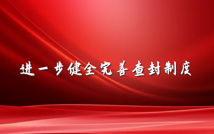 进一步健全完善查封制度