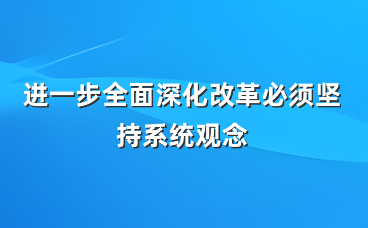 进一步全面深化改革必须坚持系统观念