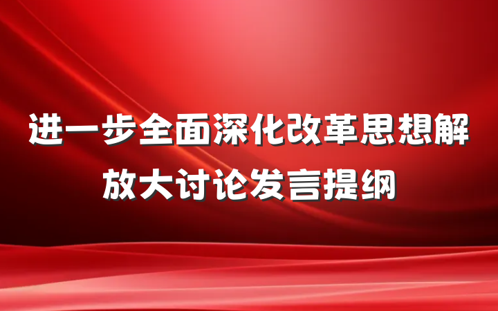 进一步全面深化改革思想解放大讨论发言提纲