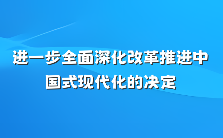 进一步全面深化改革推进中国式现代化的决定