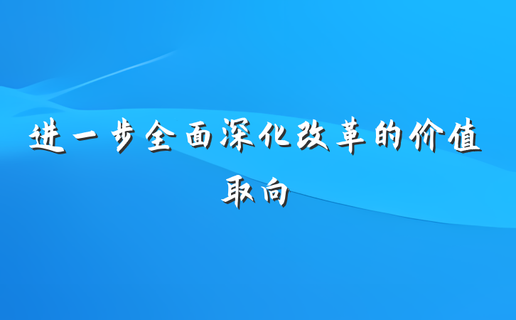 进一步全面深化改革的价值取向
