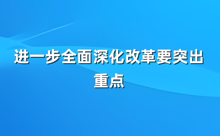 进一步全面深化改革要突出重点