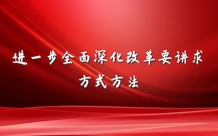 进一步全面深化改革要讲求方式方法