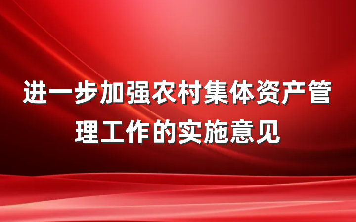 进一步加强农村集体资产管理工作的实施意见