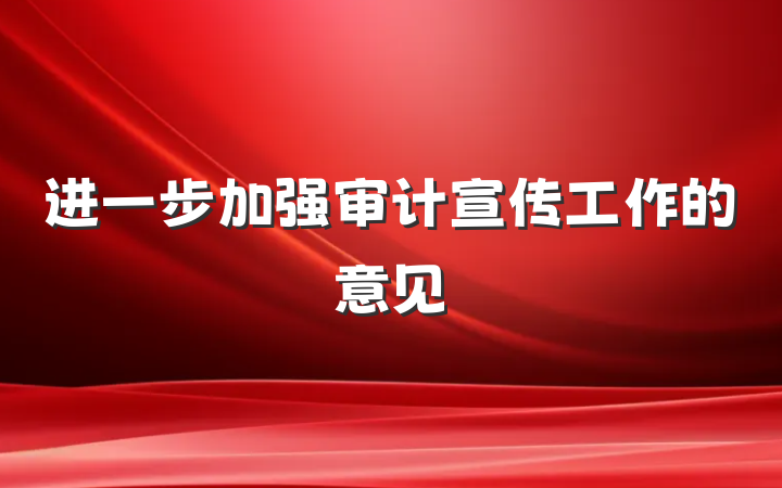 进一步加强审计宣传工作的意见