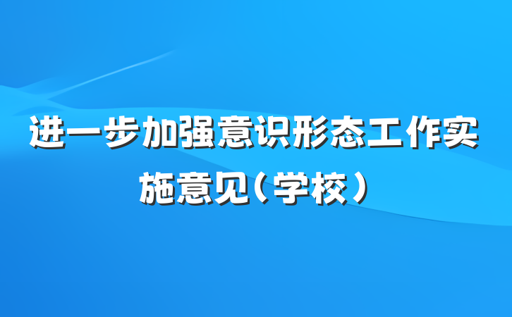 进一步加强意识形态工作实施意见（学校）