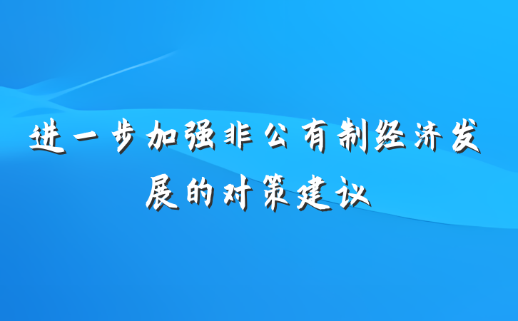 进一步加强非公有制经济发展的对策建议