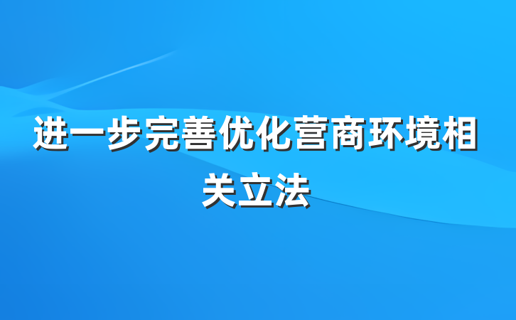 进一步完善优化营商环境相关立法