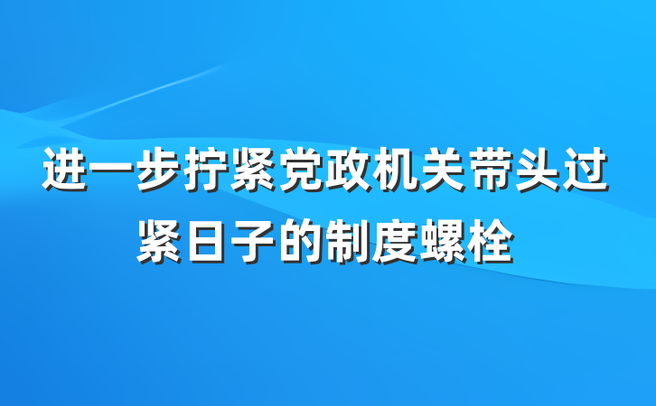 进一步拧紧党政机关带头过紧日子的制度螺栓
