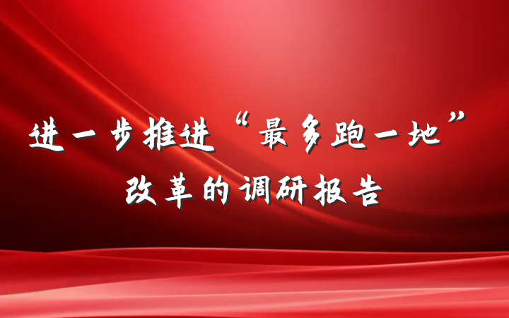 进一步推进“最多跑一地”改革的调研报告