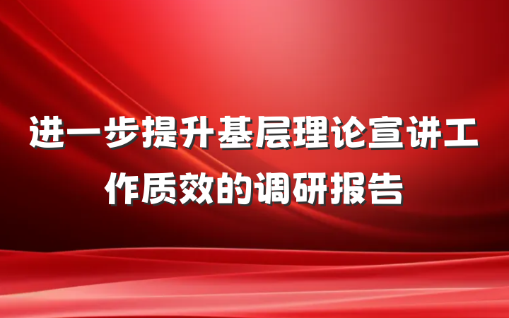 进一步提升基层理论宣讲工作质效的调研报告