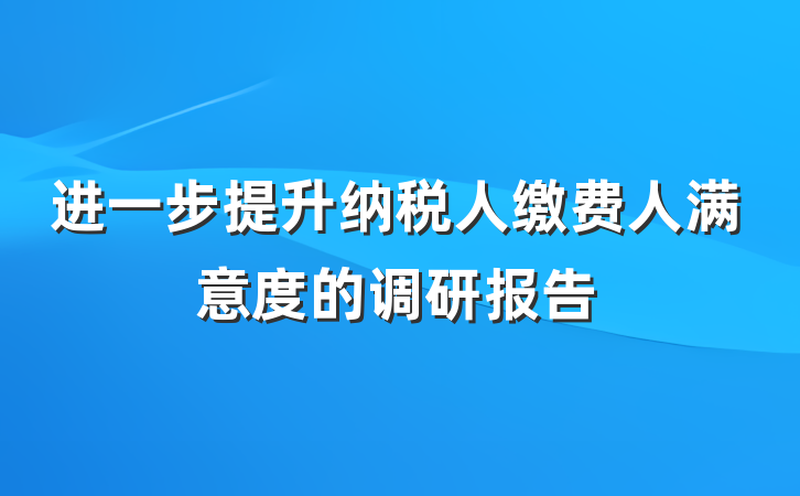 进一步提升纳税人缴费人满意度的调研报告
