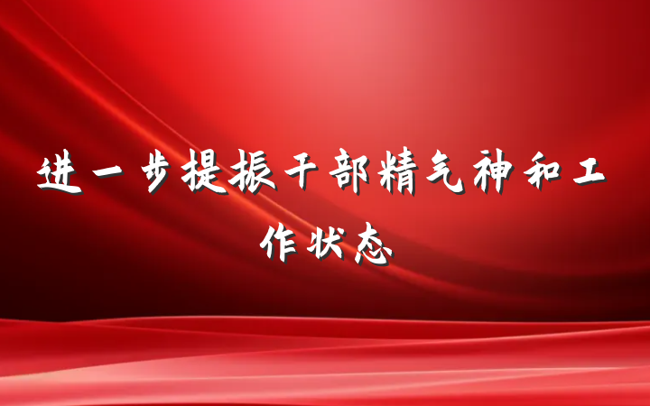 进一步提振干部精气神和工作状态