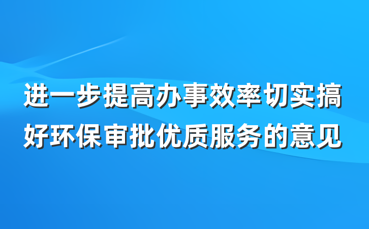 进一步提高办事效率切实搞好环保审批优质服务的意见