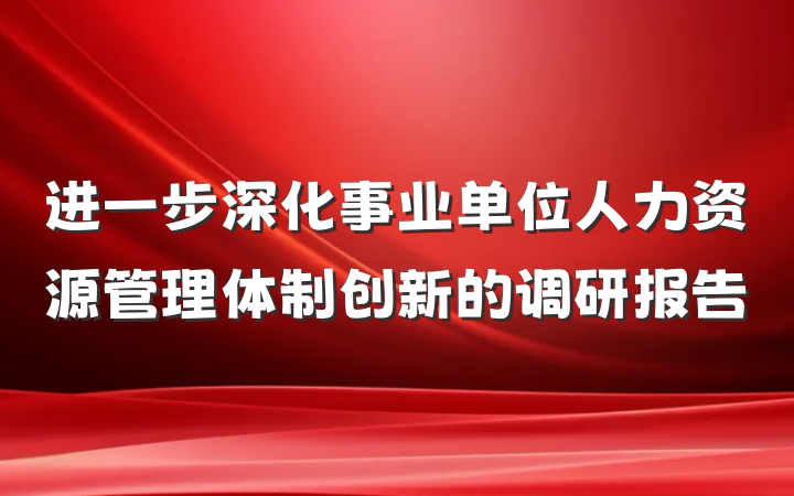进一步深化事业单位人力资源管理体制创新的调研报告