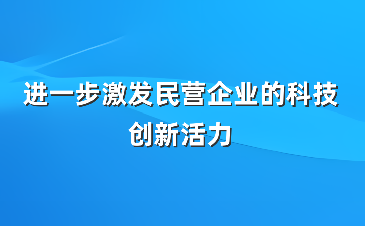 进一步激发民营企业的科技创新活力