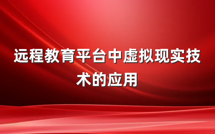 远程教育平台中虚拟现实技术的应用