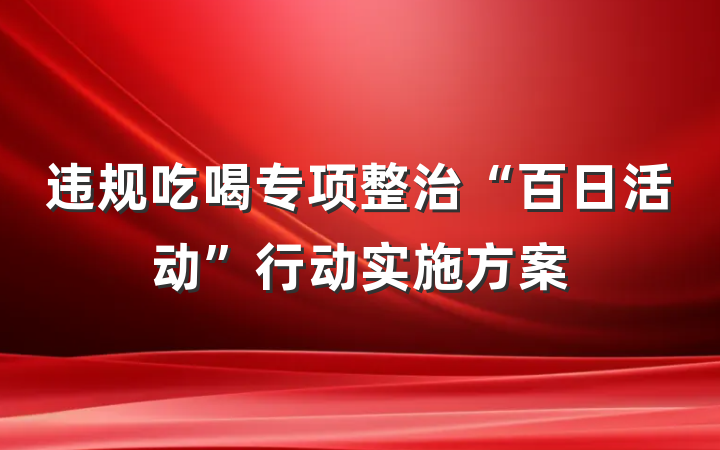 违规吃喝专项整治“百日活动”行动实施方案