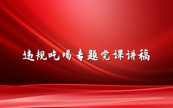 违规吃喝专题党课讲稿