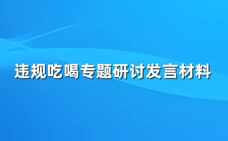 违规吃喝专题研讨发言材料