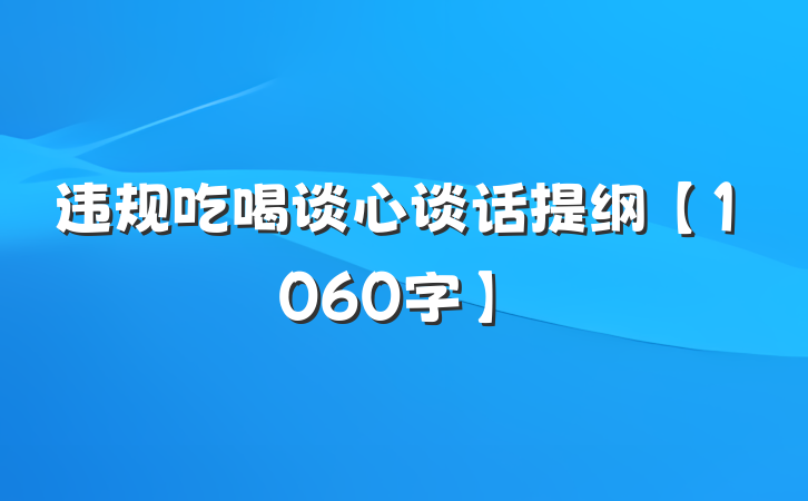 违规吃喝谈心谈话提纲【1060字】