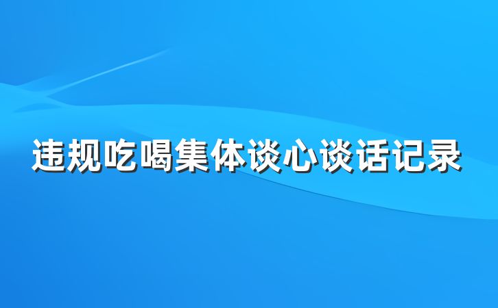违规吃喝集体谈心谈话记录