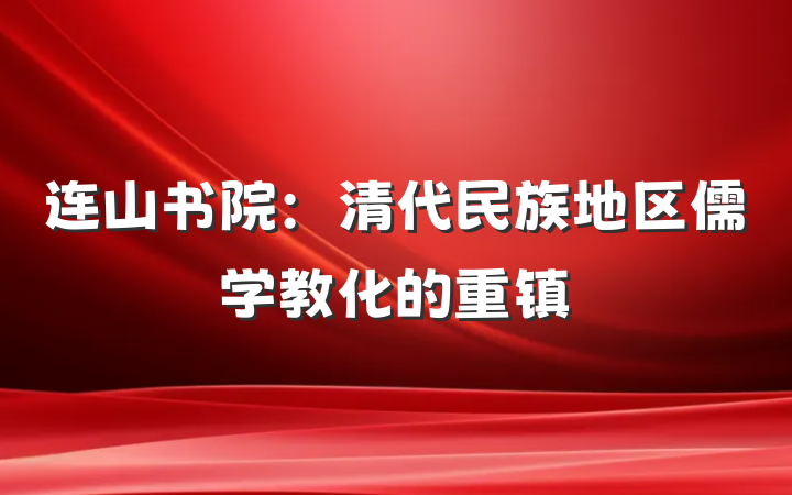连山书院：清代民族地区儒学教化的重镇