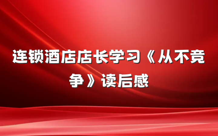 连锁酒店店长学习《从不竞争》读后感